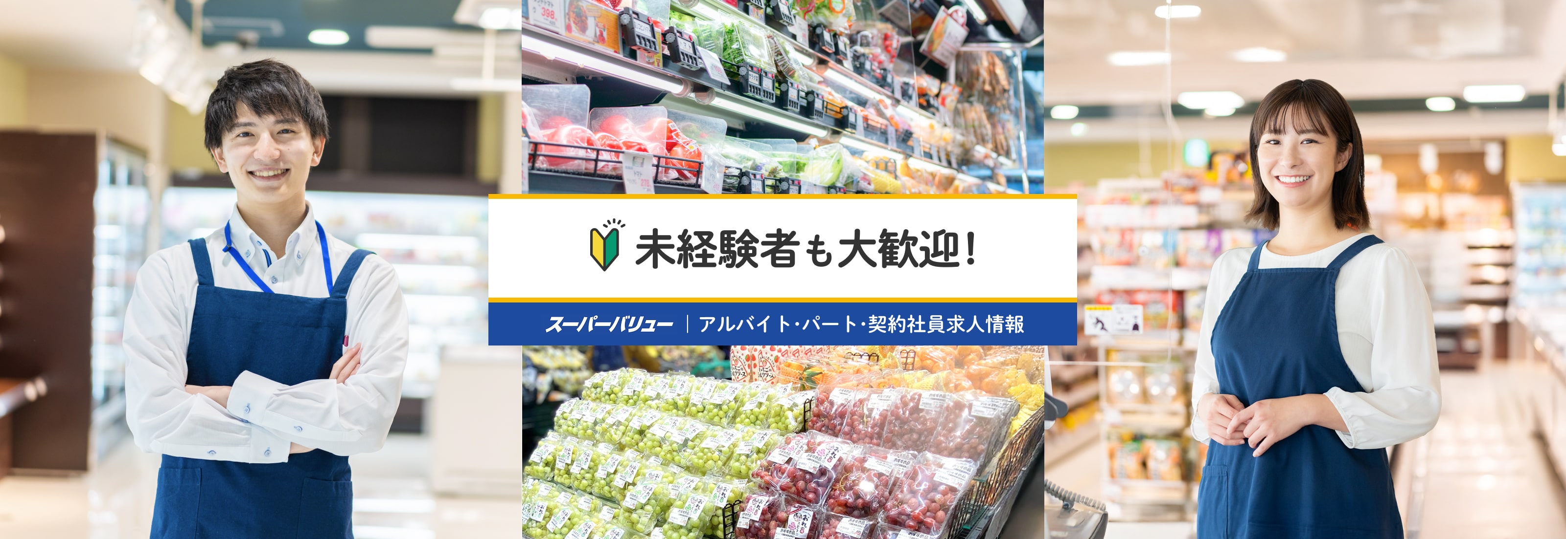 未経験者も大歓迎!｜スーパーバリュー｜アルバイト・パート・契約社員求人情報