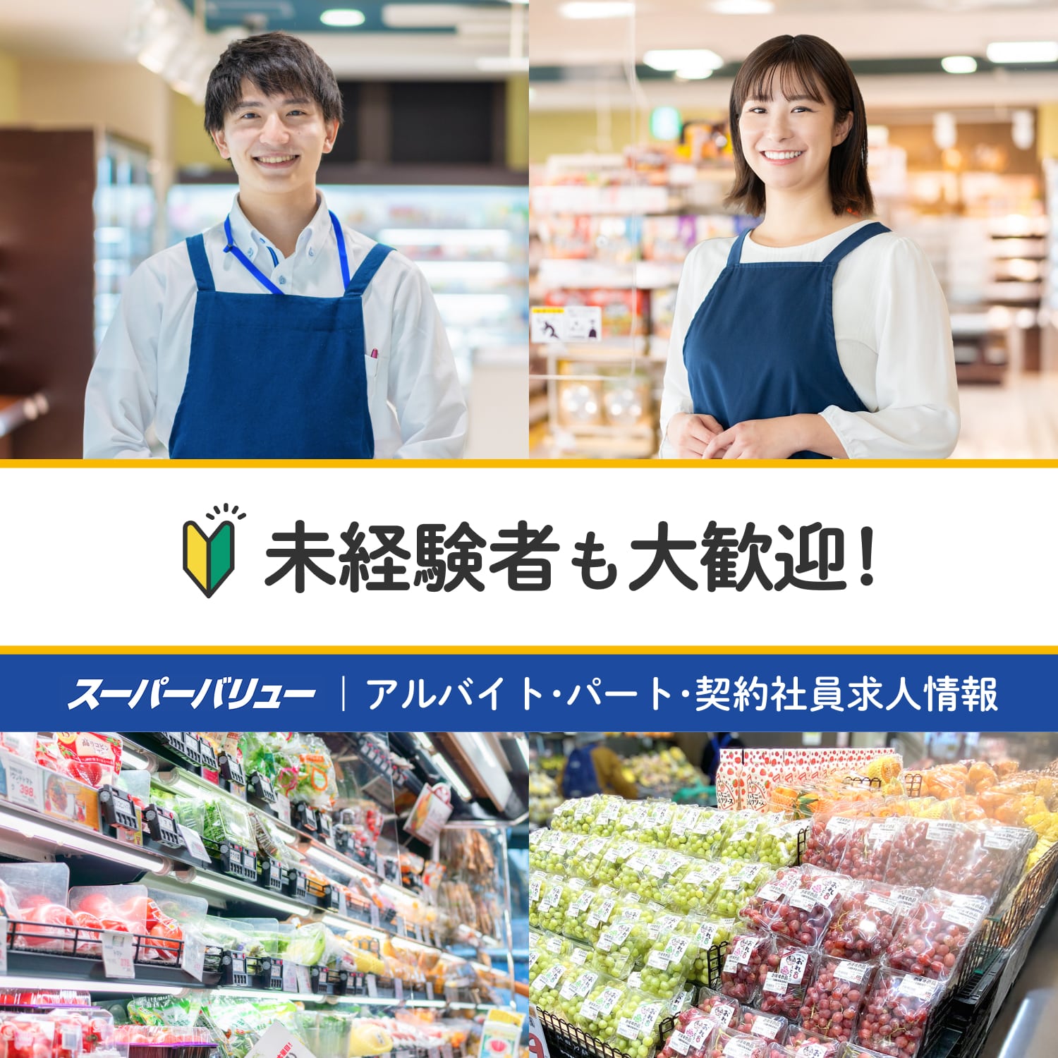 未経験者も大歓迎!｜スーパーバリュー｜アルバイト・パート・契約社員求人情報